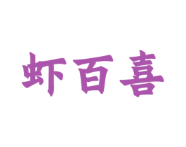 虾百喜 第43类餐饮酒店商标图样