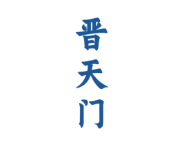 晋天门 第33类酒商标图样