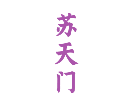 苏天门 第33类酒商标图样