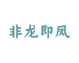 非龙即凤 第33类酒商标图样