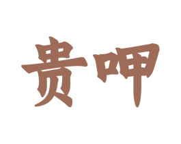贵呷 第33类酒商标图样