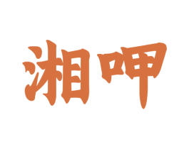 湘呷 第33类酒商标图样