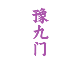 豫九门 第33类酒商标图样