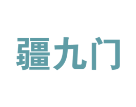 疆九门 第33类酒商标图样