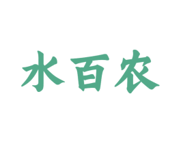 水百农 第32类啤酒饮料商标图样