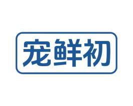 宠鲜初 第31类水果花木商标图样