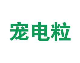 宠电粒 第31类水果花木商标图样