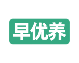 早优养 第30类小食配料商标图样