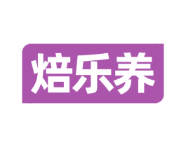 焙乐养 第30类小食配料商标图样