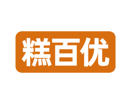 糕百优 第30类小食配料商标图样