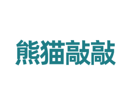 熊猫敲敲 第30类小食配料商标图样