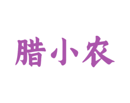 腊小农 第29类食品商标图样