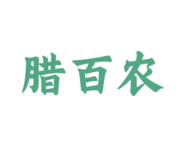 腊百农 第29类食品商标图样