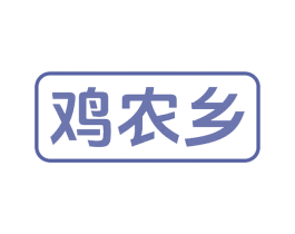 鸡农乡 第29类食品商标图样