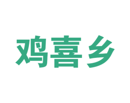 鸡喜乡 第29类食品商标图样