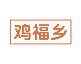 鸡福乡 第29类食品商标图样