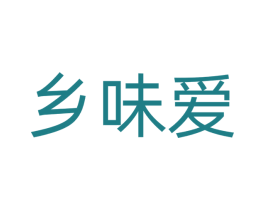 乡味爱 第29类食品商标图样