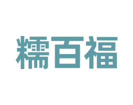 糯百福 第29类食品商标图样