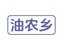 油农乡 第29类食品商标图样