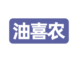 油喜农 第29类食品商标图样