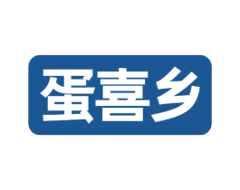 蛋喜乡 第29类食品商标图样