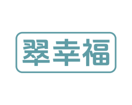 翠幸福 第14类珠宝钟表商标图样