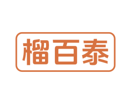 榴百泰 第31类水果花木商标图样