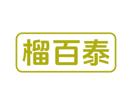 榴百泰 第29类食品商标图样