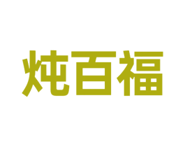 炖百福 第30类小食配料商标图样