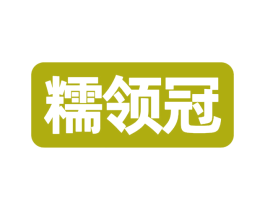 糯领冠 第30类小食配料商标图样
