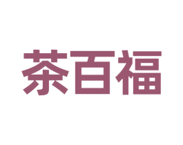茶百福 第20类家具商标图样