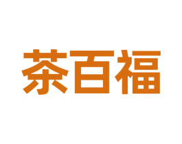 茶百福 第11类家用电器商标图样