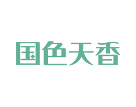 国色天香 第8类手工器械商标图样