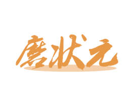磨状元 第8类手工器械商标图样