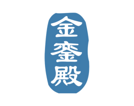 金銮殿 第8类手工器械商标图样