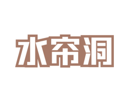 水帘洞 第7类机械设备商标图样