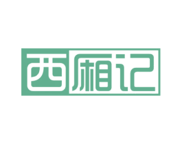 西厢记 第6类五金金属商标图样