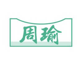 周瑜 第6类五金金属商标图样