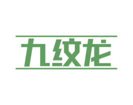 九纹龙 第6类五金金属商标图样