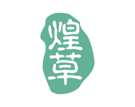 煌草 第5类医药商标图样