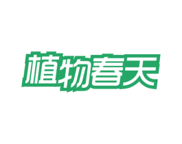 植物春天 第5类医药商标图样