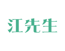江先生 第5类医药商标图样