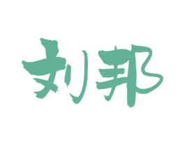 刘邦 第5类医药商标图样