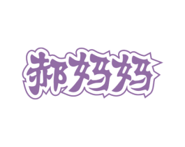 郝妈妈 第5类医药商标图样