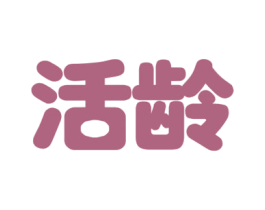 活龄 第5类医药商标图样