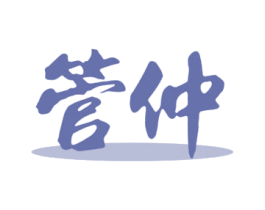 管仲 第5类医药商标图样