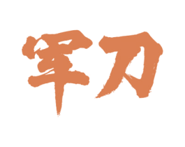 军刀 第5类医药商标图样