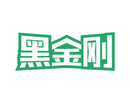 黑金刚 第4类燃料油脂商标图样