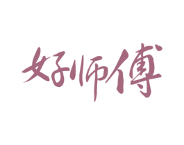 好师傅 第4类燃料油脂商标图样