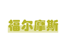 福尔摩斯 第4类燃料油脂商标图样
